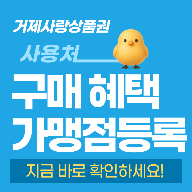 거제사랑상품권 사용처 혜택 구매 충전 잔액조회 가맹점 등록 방법