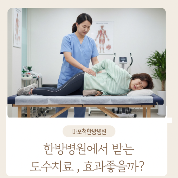  마포 도수치료 효과 한방병원에서 받아도 좋을까?