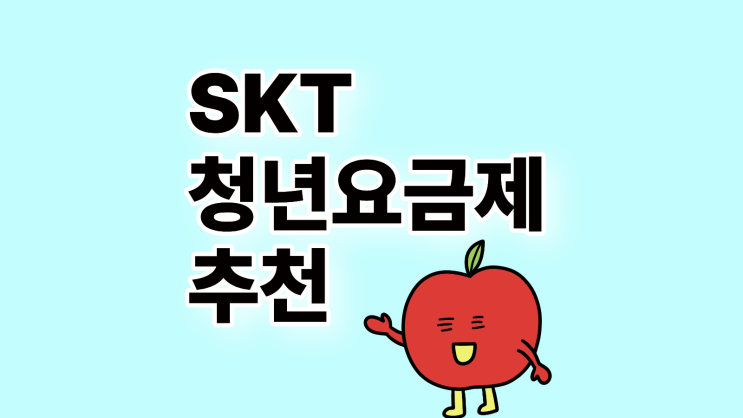  SKT  청년요금제 리스트 혜택 가격 추천 상품