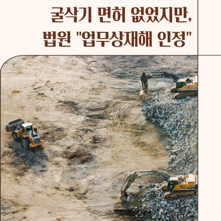  굴삭기 면허 없었지만, 법원 "업무상재해 인정"