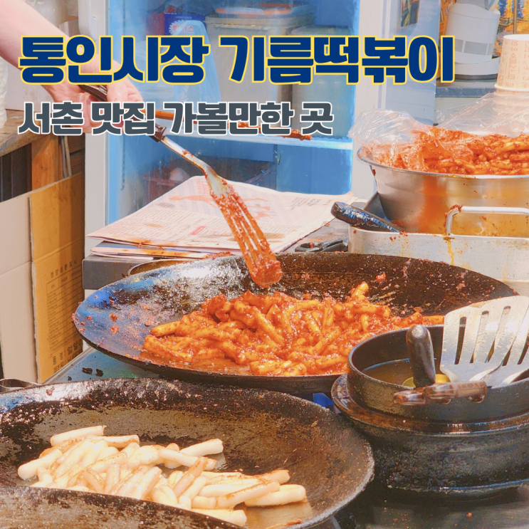  서촌마을 통인시장 기름떡볶이 종로 데이트코스 맛집 가볼만한 곳