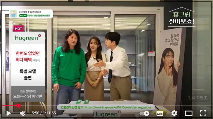 임우일 홈쇼핑 영상으로 만난 금호석유화학 휴그린, 상담신청까지 한 번에!