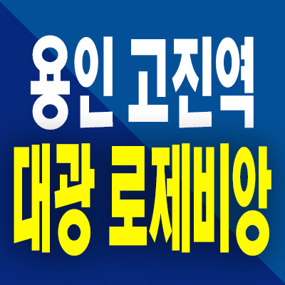  용인 고진역 대광로제비앙 분양가 고림동 미분양아파트 모델하우스