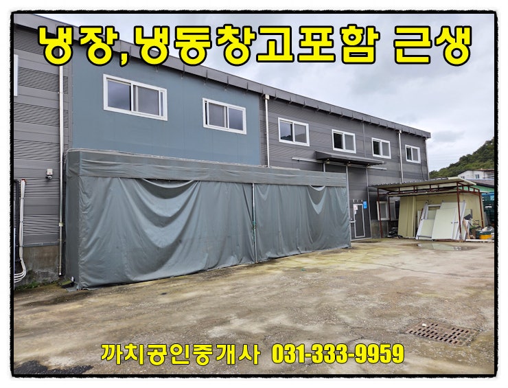 용인 모현 냉장·냉동창고 임대｜복층 사무실 포함 제조업소, 저렴한 월세