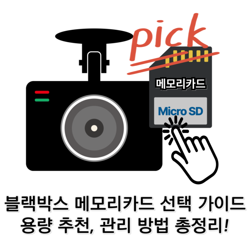블랙박스 메모리카드 선택 가이드 - 용량 추천부터 관리 방법까지 총정리