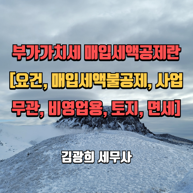  2025년 부가가치세 매입세액공제란[요건, 매입세액불공제, 사업무관, 비영업용, 토지, 면세]