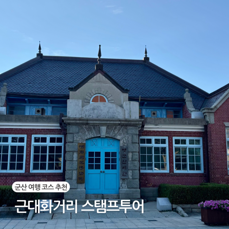  군산 여행 추천 근대화거리 근대역사박물관 도보 코스 스탬프투어 기념품