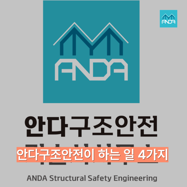  안다구조안전이 하는 4가지 일