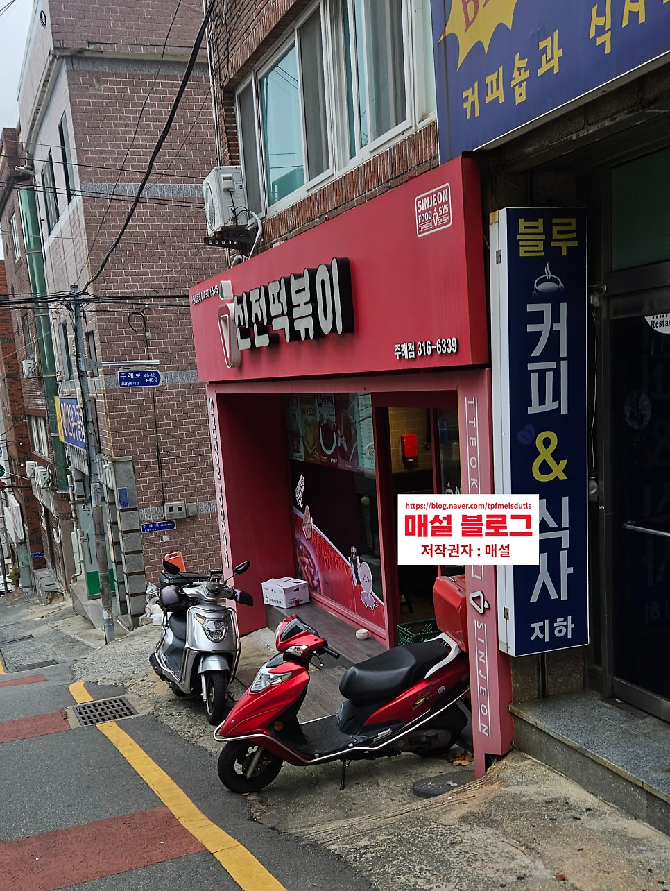 신전떡볶이 주례점 사진 2