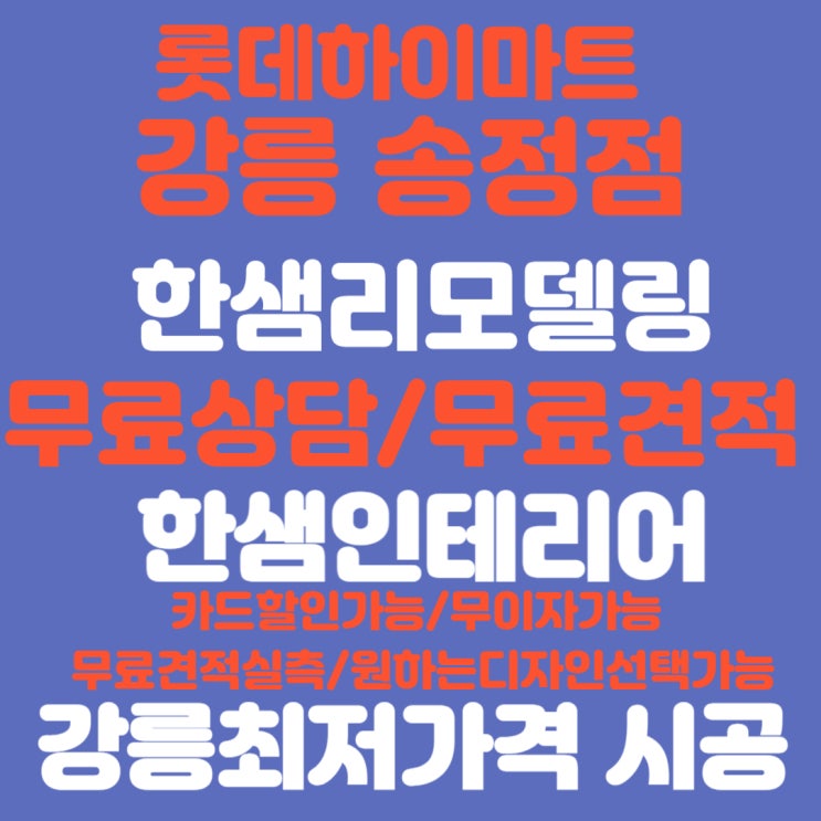  강릉한샘리모델링 인테리어후기 무료견적서비스 최저가 혜택매장 롯데하이마트 송정점