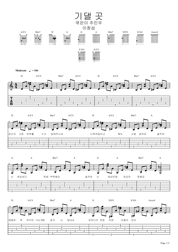 이창섭님이 커버한 싸이의 "기댈곳" 악보 공유 (이창섭님 cover)