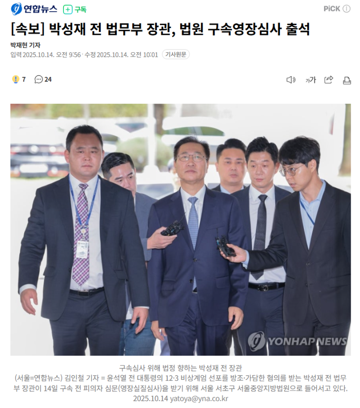 <b>박성재</b> 전 법무부 장관, 법원 출석…<b>구속</b> 여부 초미 관심