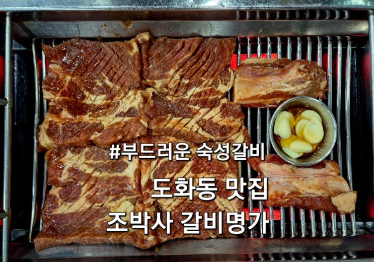  인천 도화동맛집 조박사갈비명가 아이랑 방문 후기