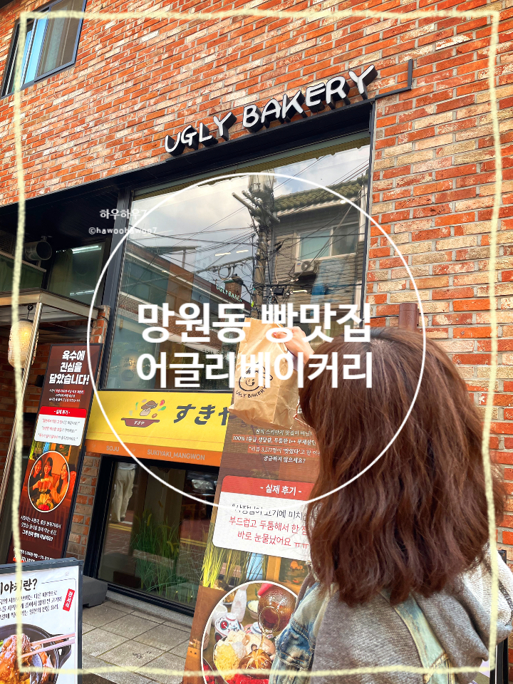  망원동 빵집 | 어글리베이커리 웨이팅·주차·메뉴 맘모스, 크림빵, 단백한빵