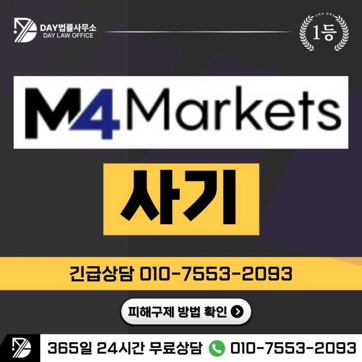  엠포마켓 사기｜M4markets 출금 지연·VIP 초대 수법 피해금 회복 방안 (사칭)