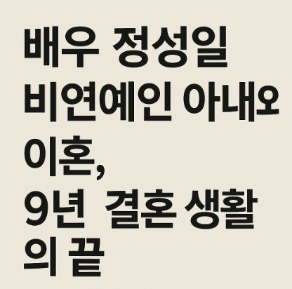 정성일 이혼, 가족, 배우 프로필 이력
