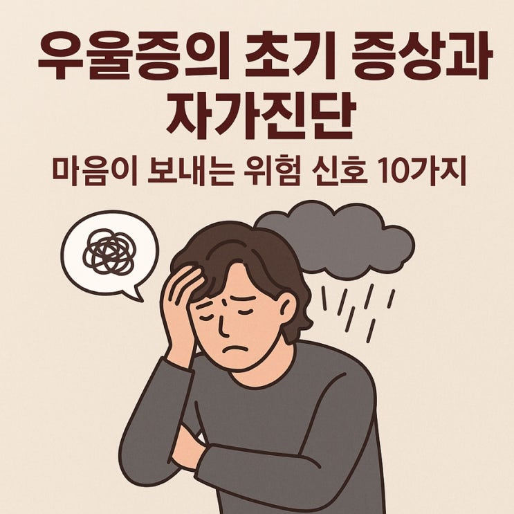  우울증의 초기 증상과 자가진단  마음이 보내는 위험 신호 10가지