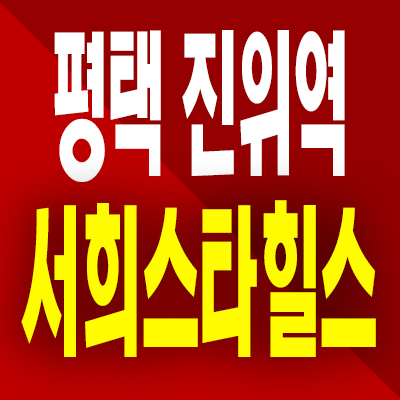  평택 진위역 서희스타힐스 일반분양 아파트 진위면 미분양 분양가