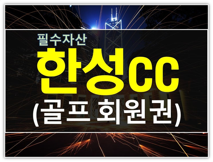  만 30세이상 남자만 한성cc회원권 살수있어요