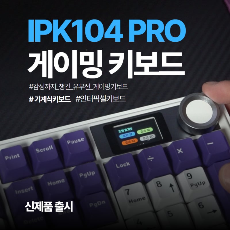 디자인, 기능, 타건감까지 꽉 잡은 '인터픽셀 ipk104pro' 키보드 (저소음 솜사탕축)