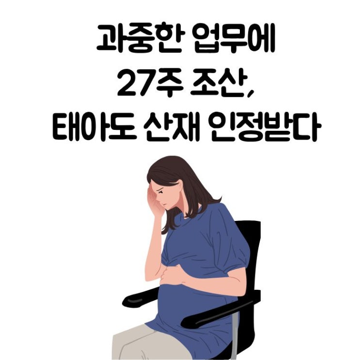  과중한 업무에 27주 조산, 태아도 산재 인정받다