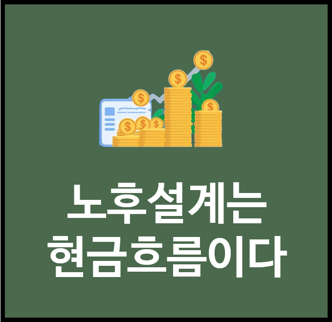  노후 설계는 ‘현금흐름’이다