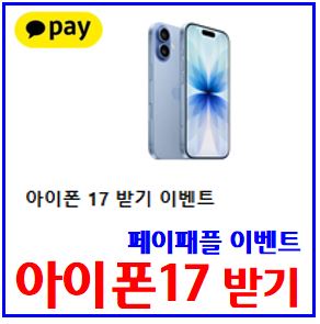  카카오페이 아이폰17 받기 이벤트 (ft. 페이래플 응모권) : 무료경품추첨, 당첨확률, 케이k뱅크, 추석송편, 돈나무, 더받기, 친구공유, 응모하기, 포인트