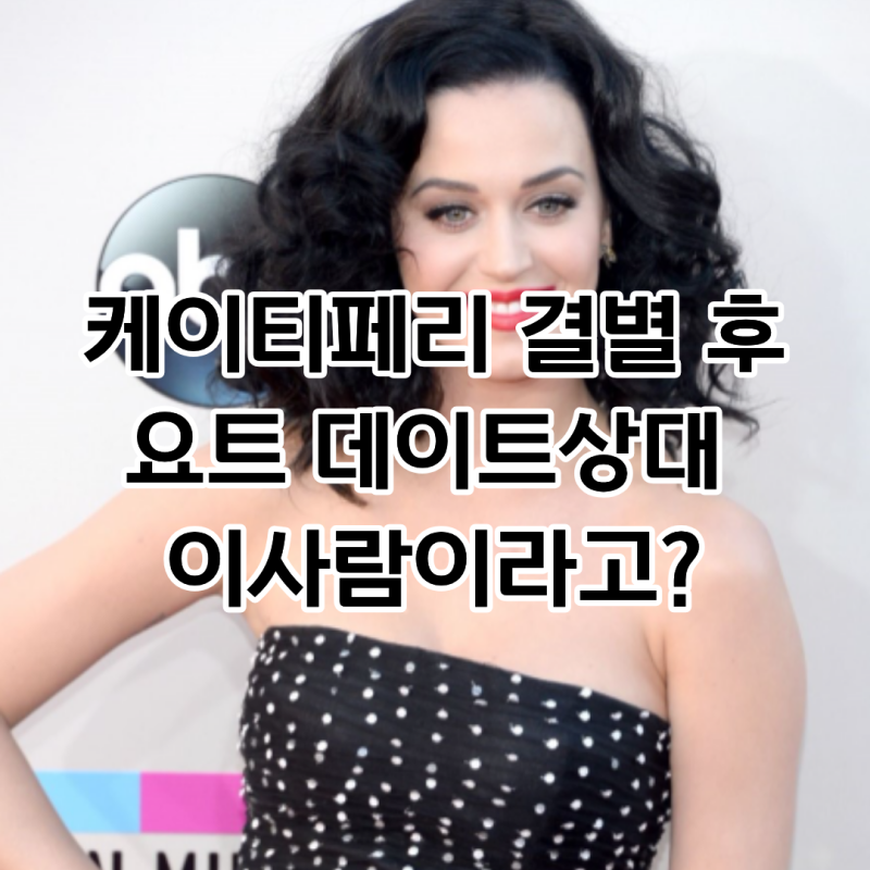 케이티 페리, 올랜도 블룸 결별 직후 요트 데이트 상대 누구