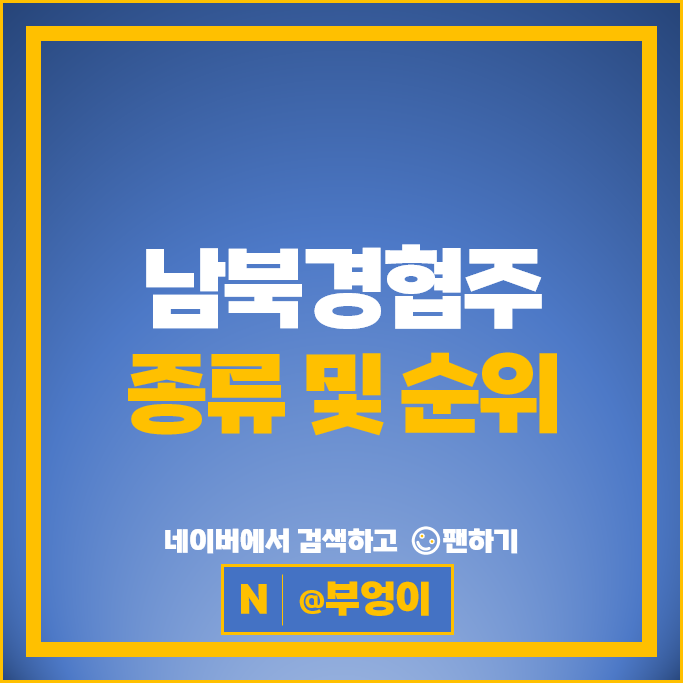 북한 관련주 남북경협주 한국전력 일신석재 주가 아난티 롯데정밀화학 주식