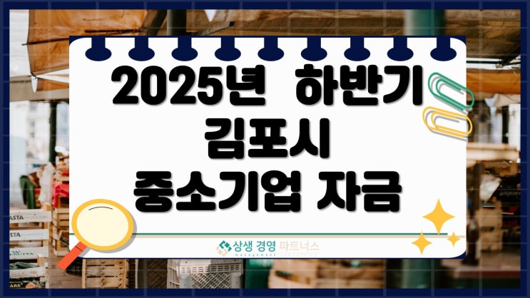 2025년 하반기 경기도 김포시 중소기업 정부 정책자금 지원