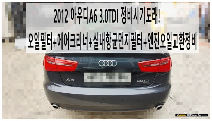  2012 아우디A6 3.0TDI 정비시기도래! 오일필터+에어크리너+실내항균먼지필터+엔진오일교환정비 , 부천아우디폭스바겐수입차정비전문점 부영수퍼카