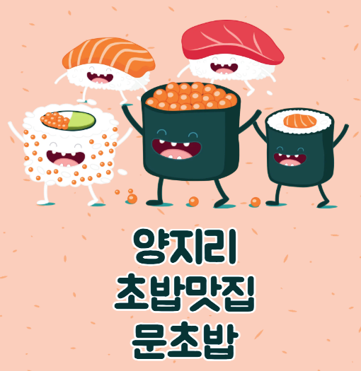 문초밥 사진 1