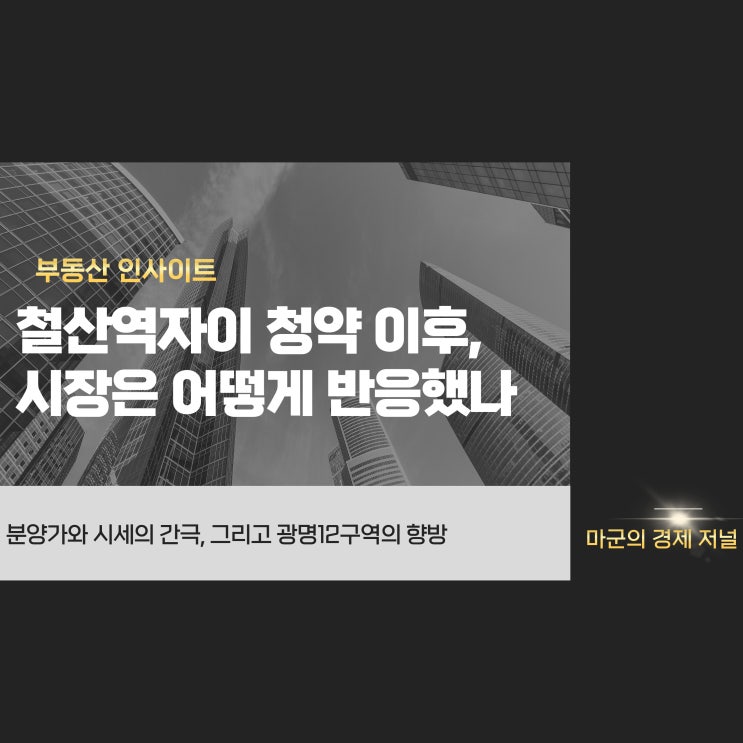  철산역자이 청약 종료 후, 분양가와 시세의 간극을 읽다