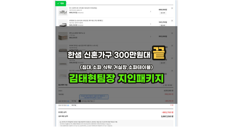  대구 신혼가구한샘 침대/소파/식탁/거실장 300만원대 최저가PKG (한샘김태현팀장 지인패키지)
