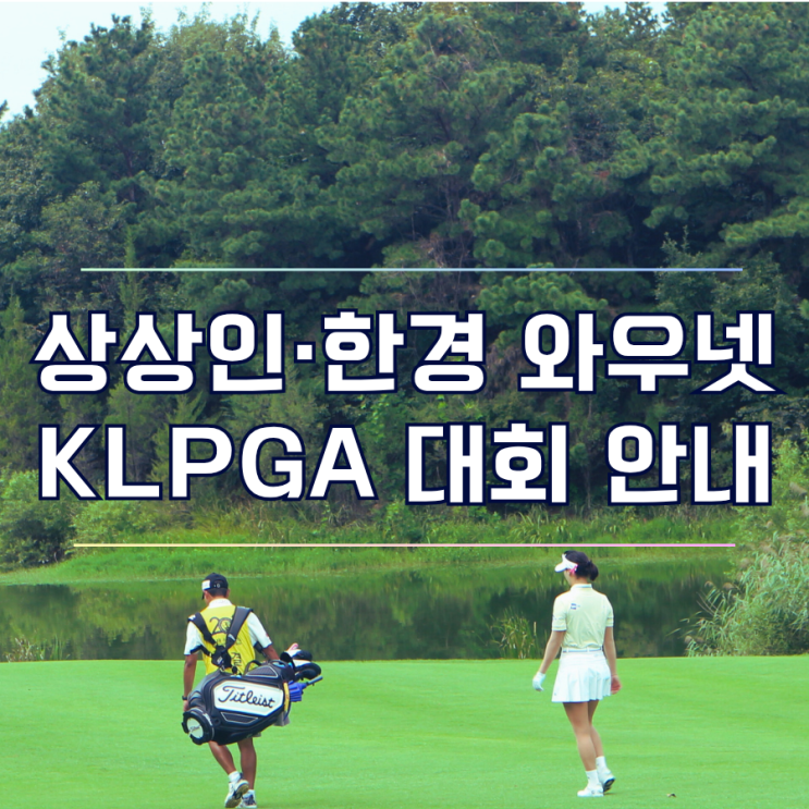  상상인·한경 와우넷 오픈 2025 KLPGA 일정 및 갤러리 정보