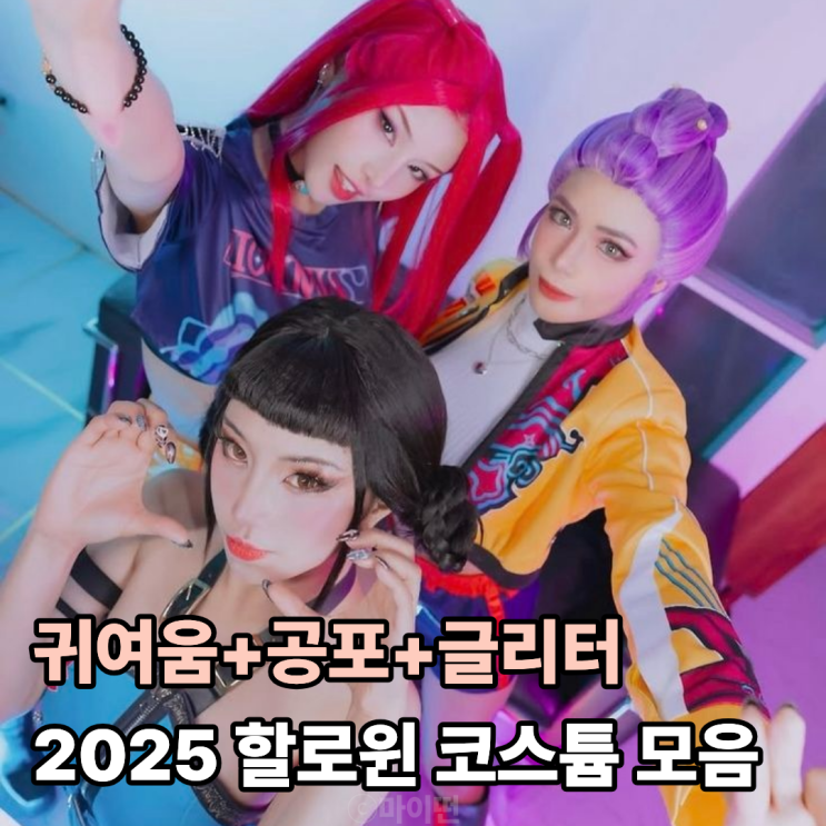  2025 할로윈 이 코스튬 없으면 뒤쳐지는 거예요