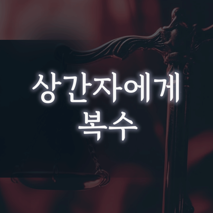 상간자에게 복수하려다 ‘전과자’ 될 수 있다는 말, 정말 사실인가요?