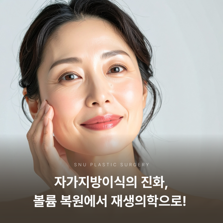  자가지방이식, 볼륨 복원에서 재생의학으로