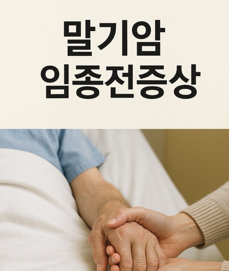 말기암 임종전증상 산소포화도 혈압 호흡 마지막을 준비하는 과정