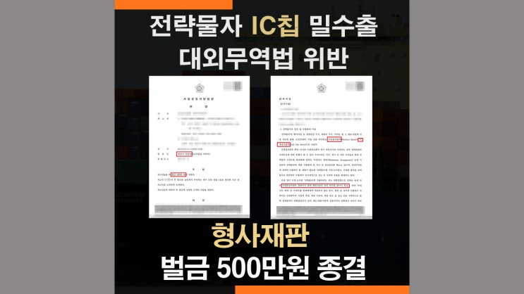  대외무역법위반 전략물자 상황허가없이 밀수출 - 벌금 500만원 사례