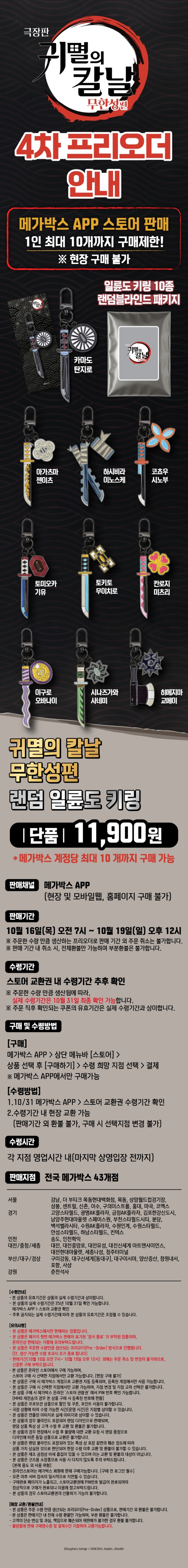  [메가박스]<극장판 귀멸의 칼날: 무한성편> 일륜도 키링 온라인 4차 판매 프리오더 안내