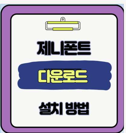  감성 가득한 제니폰트 다운로드 설치방법 완벽 정리