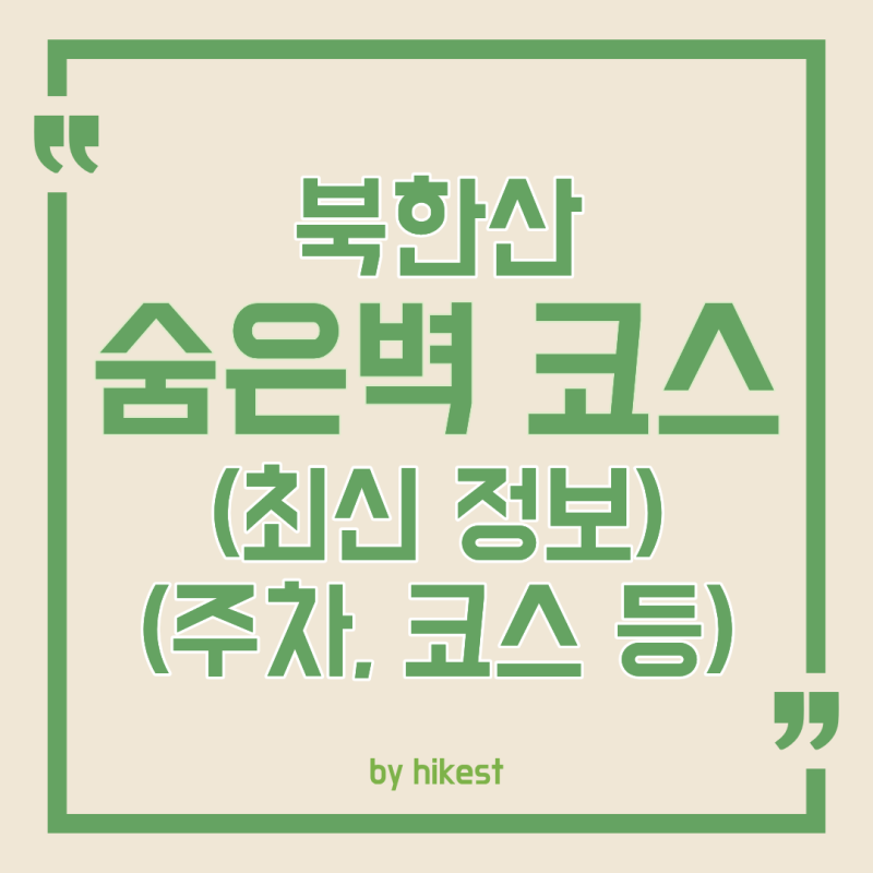 북한산 숨은벽 코스 (최신 주차 안내, 시간, 코스)