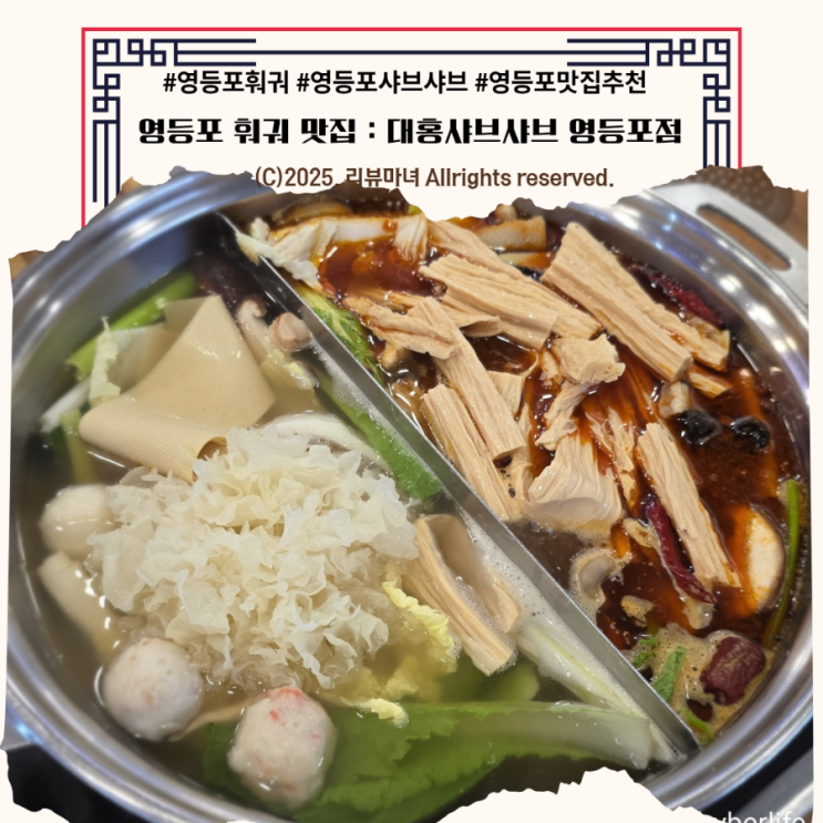  [ 영등포 무한리필 훠궈 맛집 ] 대홍샤브샤브 영등포점