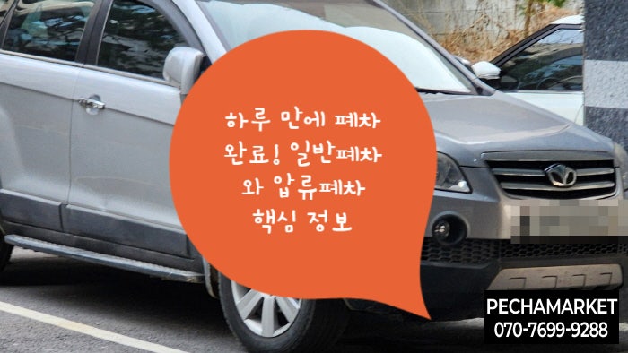  하루 만에 폐차 완료! 일반폐차와 압류폐차 핵심 정보
