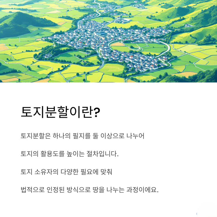  내 땅 똑똑하게 나누는 법, 토지분할 완벽 가이드