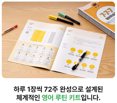  영어, 구몬보다 더 빠르게 입에 붙는 성인영어학습지가 따로 있습니다