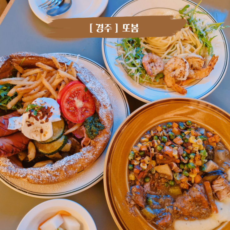  경주 황리단길 파스타 맛집 분위기좋은 와인바 또봄 데이트코스