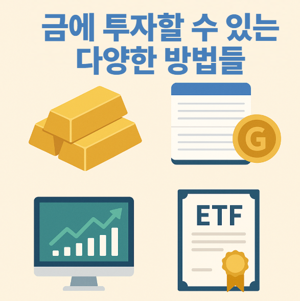  금에 투자할 수 있는 다양한 방법