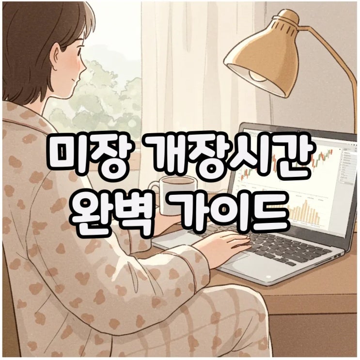  2025 미장 개장시간, 월요일부터 주간거래까지 한국 기준 완전 가이드